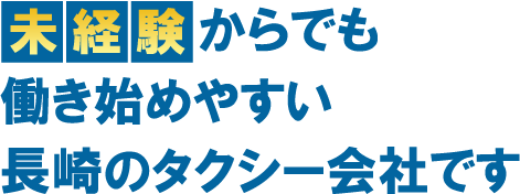 未経験からでも働き始めやすい長崎のタクシー会社です